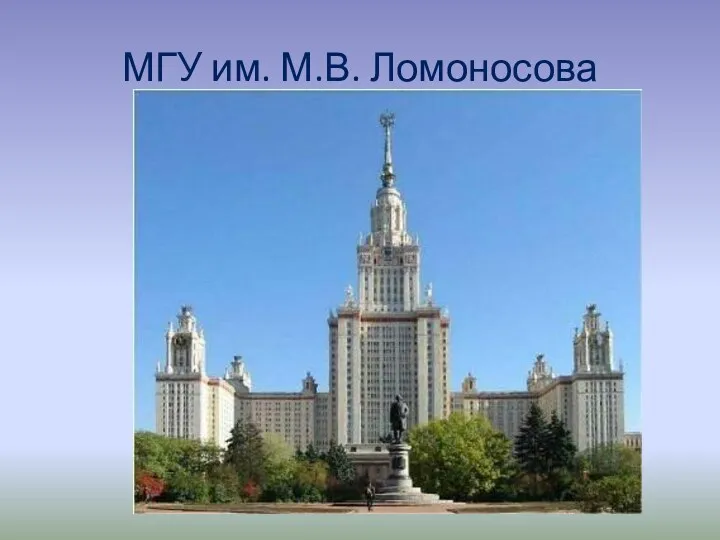 МГУ им. М.В. Ломоносова