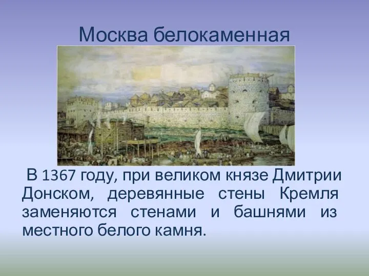 Москва белокаменная В 1367 году, при великом князе Дмитрии Донском,