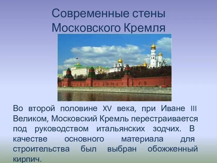 Современные стены Московского Кремля Во второй половине XV века, при