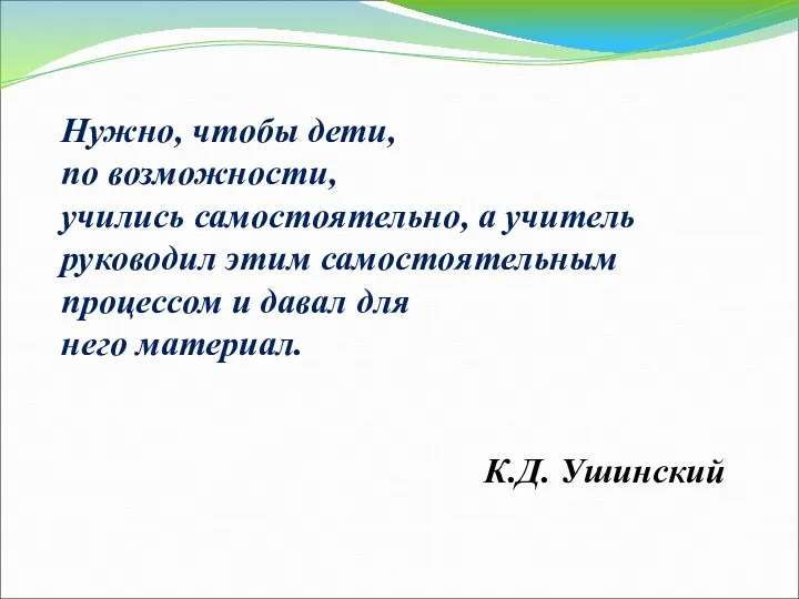 Нужно, чтобы дети, по возможности, учились самостоятельно, а учитель руководил