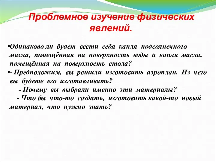 Одинаково ли будет вести себя капля подсолнечного масла, помещённая на