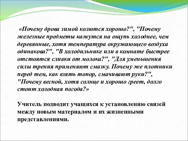 «Почему дрова зимой колются хорошо?", "Почему железные предметы кажутся на