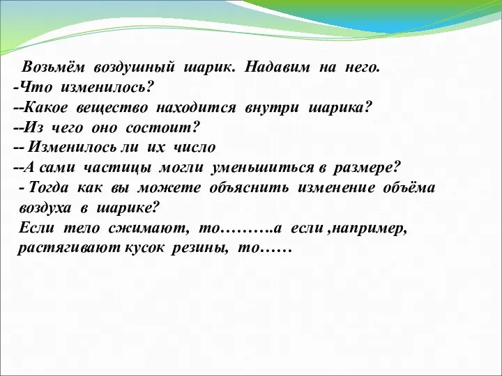 Возьмём воздушный шарик. Надавим на него. Что изменилось? -Какое вещество