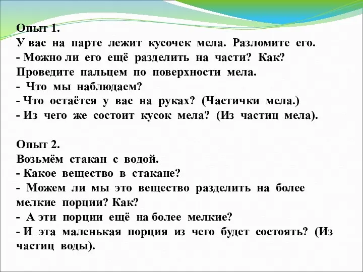 Опыт 1. У вас на парте лежит кусочек мела. Разломите