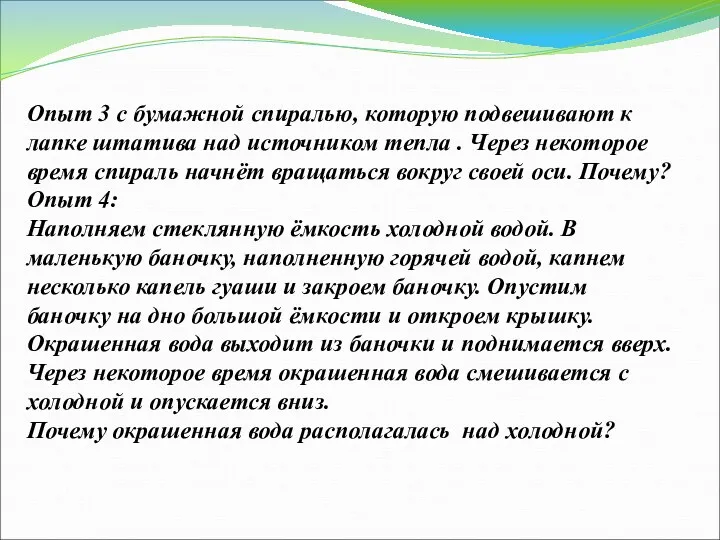 Опыт 3 с бумажной спиралью, которую подвешивают к лапке штатива