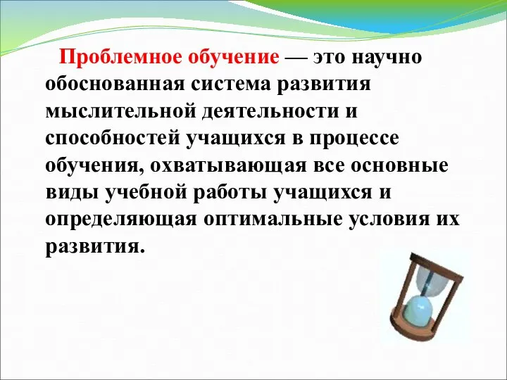 Проблемное обучение — это научно обоснованная система развития мыслительной деятельности