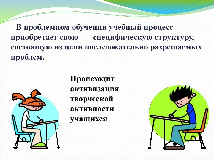 В проблемном обучении учебный процесс приобретает свою специфическую структуру, состоящую