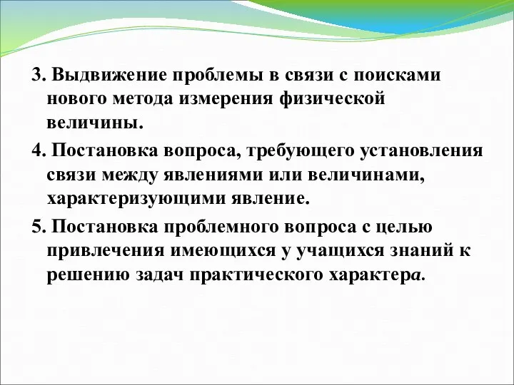 3. Выдвижение проблемы в связи с поисками нового метода измерения