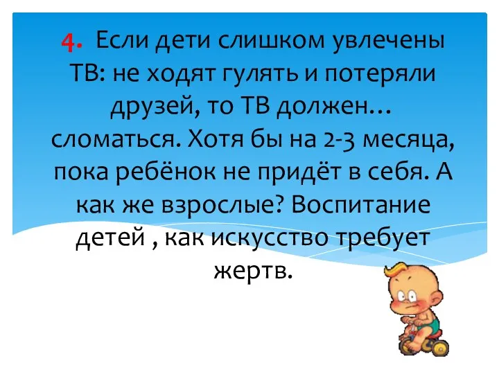 4. Если дети слишком увлечены ТВ: не ходят гулять и