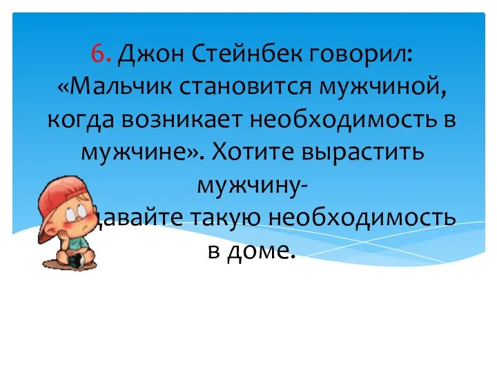 6. Джон Стейнбек говорил: «Мальчик становится мужчиной, когда возникает необходимость