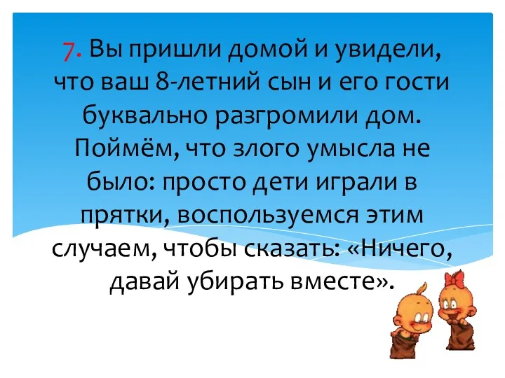 7. Вы пришли домой и увидели, что ваш 8-летний сын