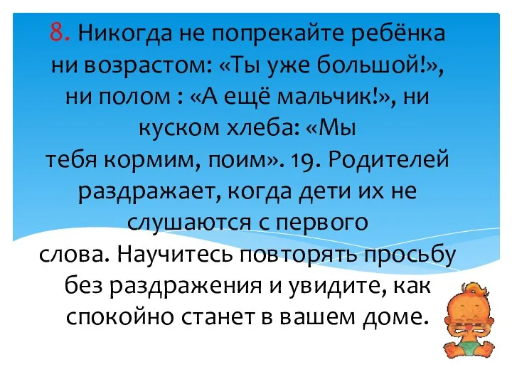 8. Никогда не попрекайте ребёнка ни возрастом: «Ты уже большой!»,