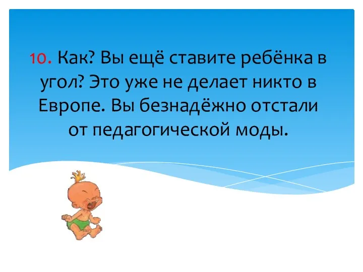 10. Как? Вы ещё ставите ребёнка в угол? Это уже