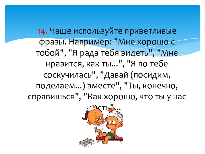 14. Чаще используйте приветливые фразы. Например: "Мне хорошо с тобой",