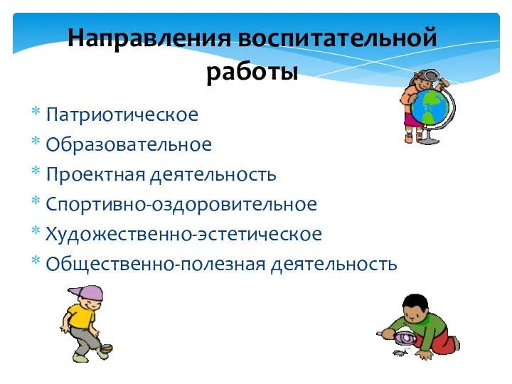 Направления воспитательной работы Патриотическое Образовательное Проектная деятельность Спортивно-оздоровительное Художественно-эстетическое Общественно-полезная деятельность