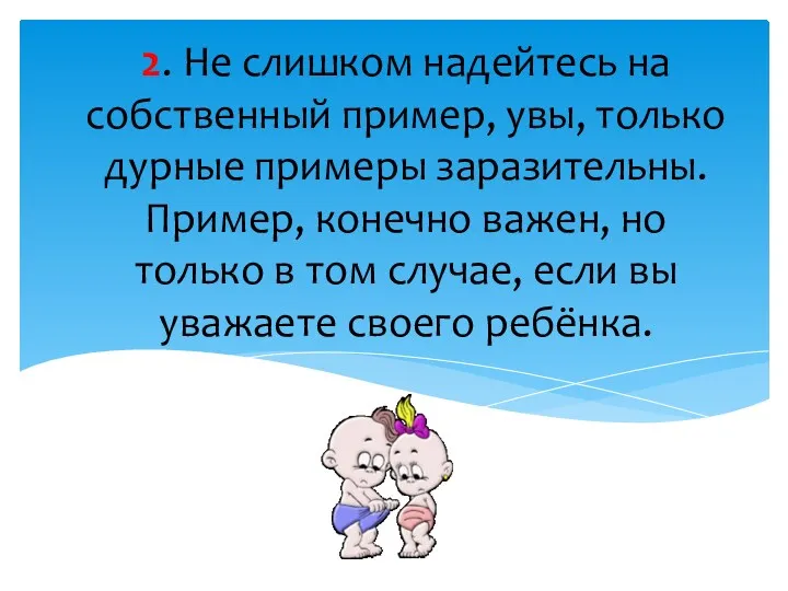 2. Не слишком надейтесь на собственный пример, увы, только дурные