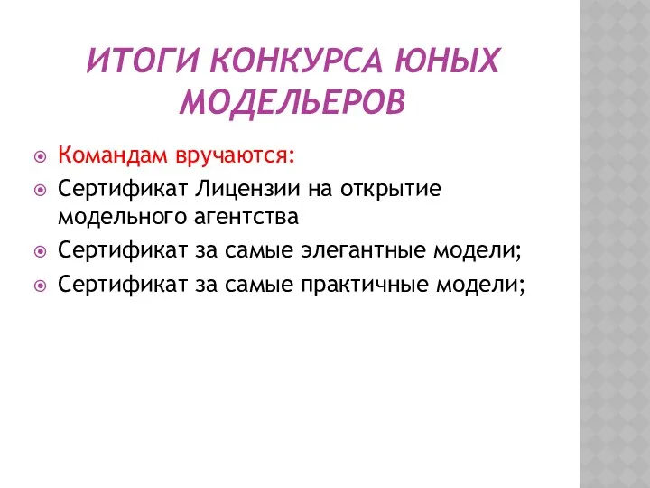 Итоги Конкурса Юных модельеров Командам вручаются: Сертификат Лицензии на открытие