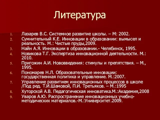 Литература Лазарев В.С. Системное развитие школы. – М: 2002. Сумнительный