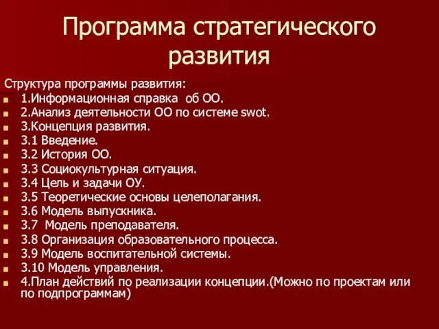 Программа стратегического развития Структура программы развития: 1.Информационная справка об ОО.