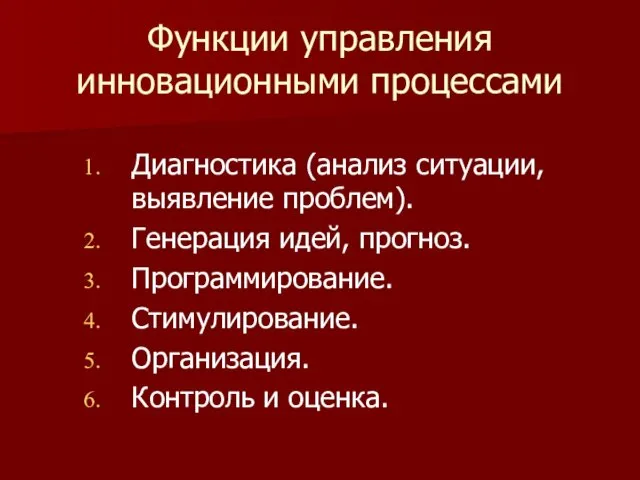 Функции управления инновационными процессами Диагностика (анализ ситуации, выявление проблем). Генерация