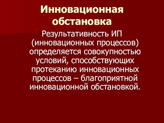 Инновационная обстановка Результативность ИП (инновационных процессов) определяется совокупностью условий, способствующих