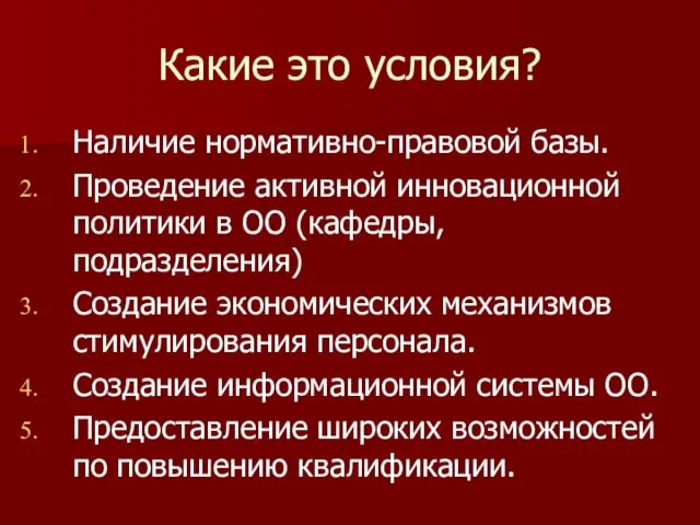 Какие это условия? Наличие нормативно-правовой базы. Проведение активной инновационной политики