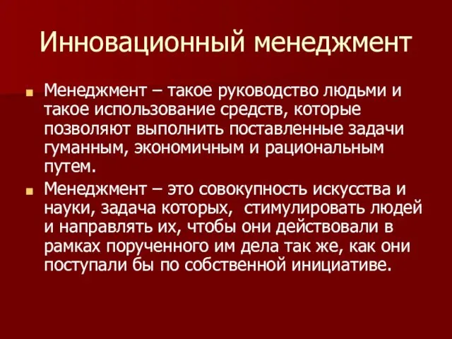 Инновационный менеджмент Менеджмент – такое руководство людьми и такое использование