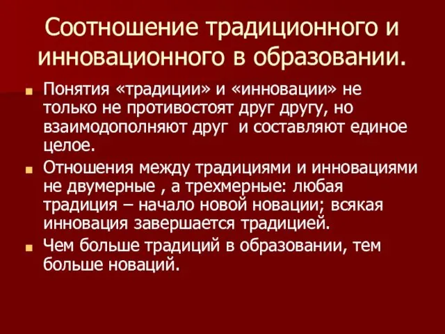 Соотношение традиционного и инновационного в образовании. Понятия «традиции» и «инновации»