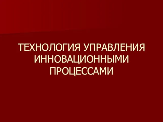 ТЕХНОЛОГИЯ УПРАВЛЕНИЯ ИННОВАЦИОННЫМИ ПРОЦЕССАМИ