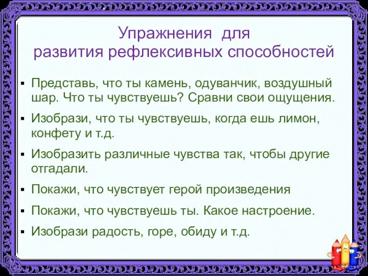 Упражнения для развития рефлексивных способностей Представь, что ты камень, одуванчик, воздушный шар. Что