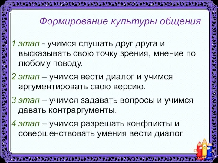 Формирование культуры общения 1 этап - учимся слушать друг друга и высказывать свою