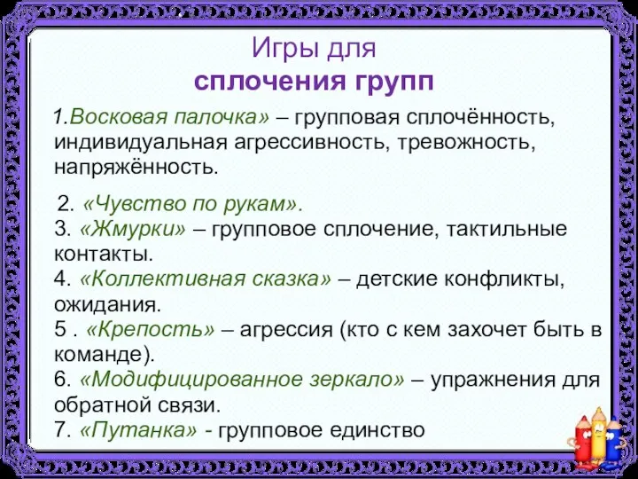 Игры для сплочения групп 1.Восковая палочка» – групповая сплочённость, индивидуальная агрессивность, тревожность, напряжённость.