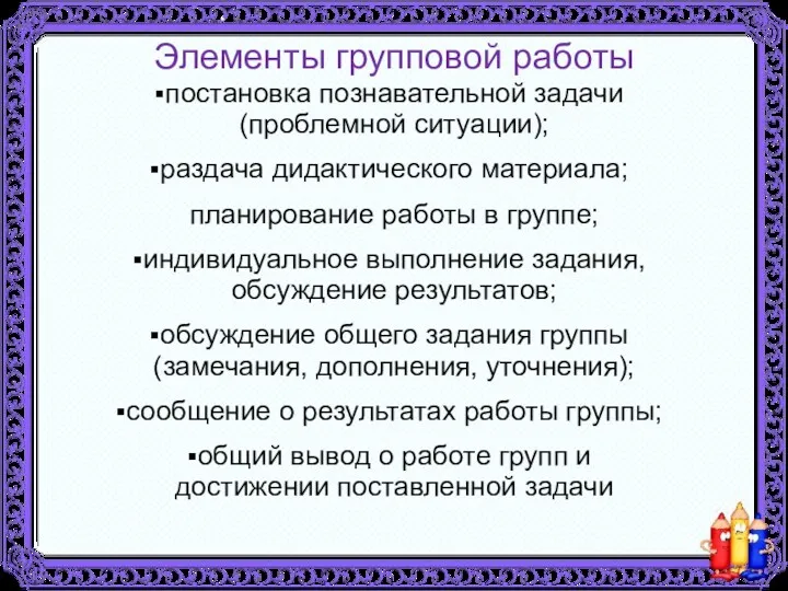 Элементы групповой работы постановка познавательной задачи (проблемной ситуации); раздача дидактического материала; планирование работы