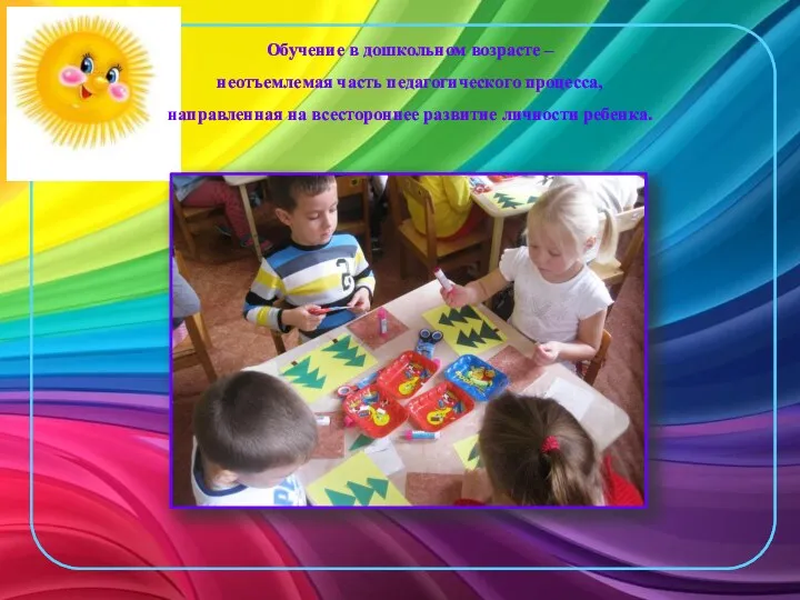 Обучение в дошкольном возрасте – неотъемлемая часть педагогического процесса, направленная на всестороннее развитие личности ребенка.