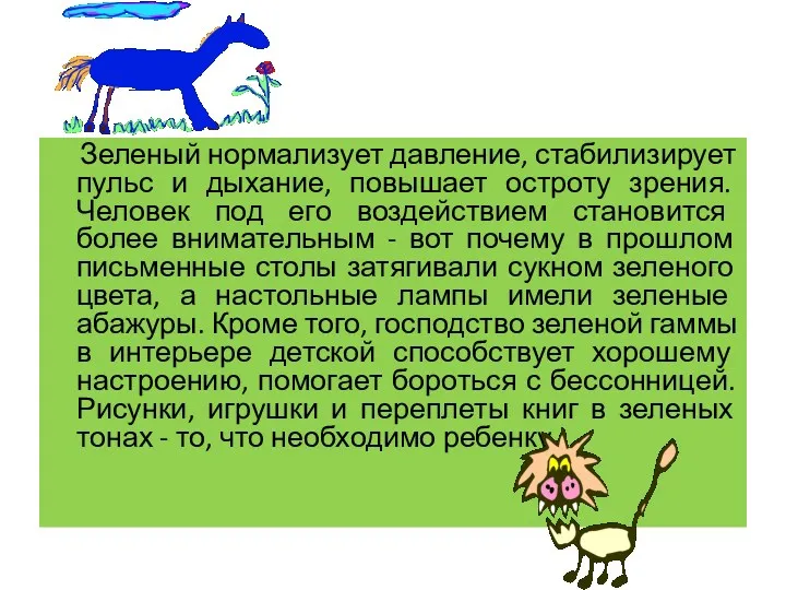 Зеленый нормализует давление, стабилизирует пульс и дыхание, повышает остроту зрения. Человек под его