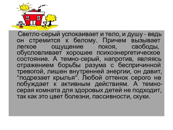 Светло-серый успокаивает и тело, и душу - ведь он стремится к белому. Причем