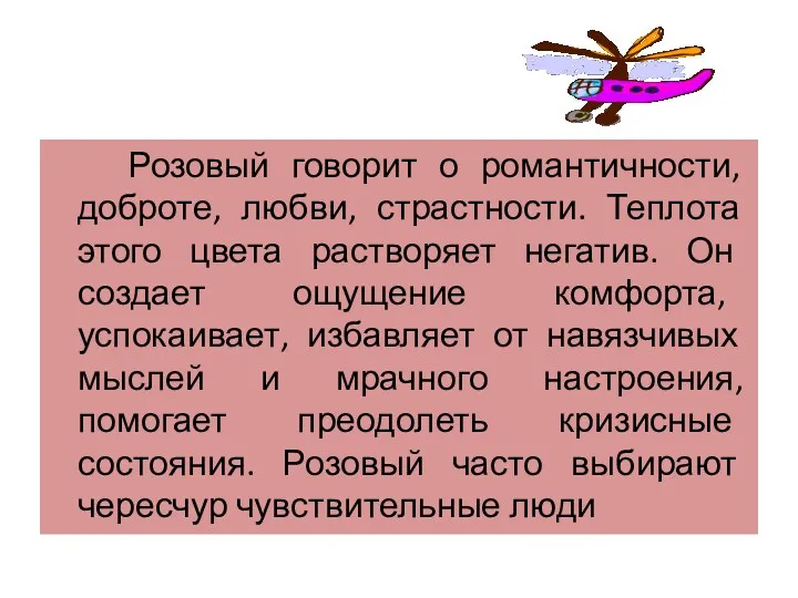 Розовый говорит о романтичности, доброте, любви, страстности. Теплота этого цвета