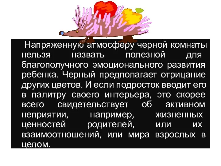 Напряженную атмосферу черной комнаты нельзя назвать полезной для благополучного эмоционального развития ребенка. Черный