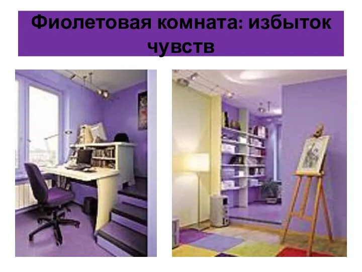 Фиолетовая комната: избыток чувств
