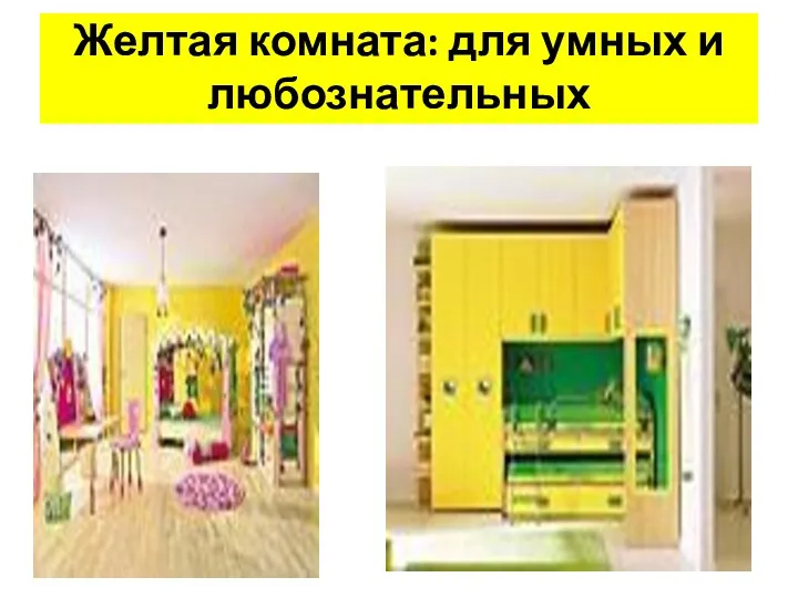 Желтая комната: для умных и любознательных