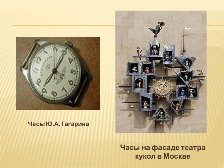 Часы Ю.А. Гагарина Часы на фасаде театра кукол в Москве
