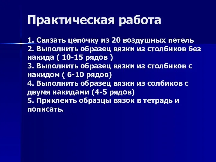 Практическая работа 1. Связать цепочку из 20 воздушных петель 2. Выполнить образец вязки