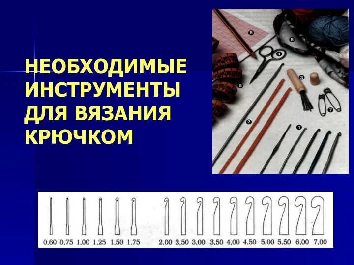 НЕОБХОДИМЫЕ ИНСТРУМЕНТЫ ДЛЯ ВЯЗАНИЯ КРЮЧКОМ