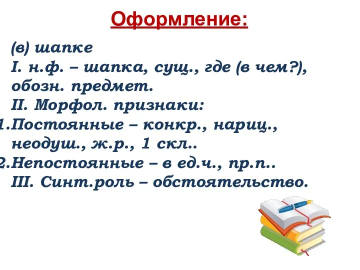 Оформление: (в) шапке I. н.ф. – шапка, сущ., где (в чем?), обозн. предмет.