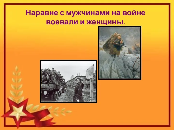 Наравне с мужчинами на войне воевали и женщины.