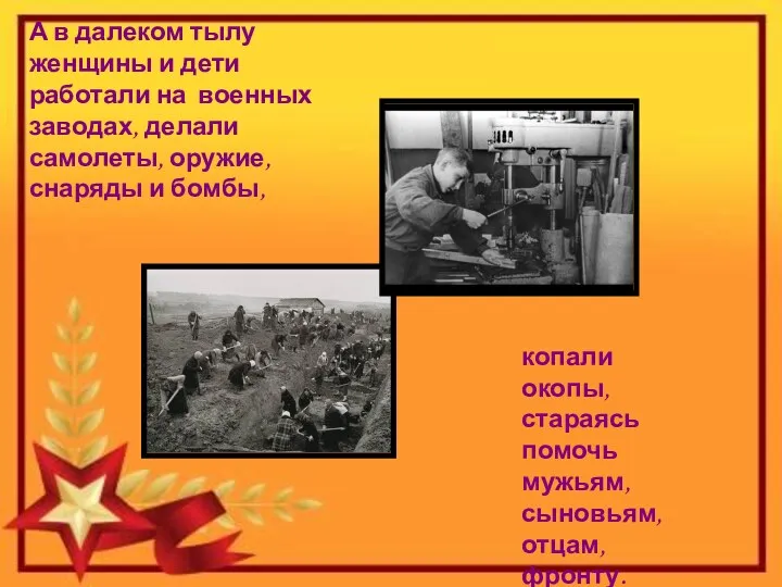 А в далеком тылу женщины и дети работали на военных заводах, делали самолеты,