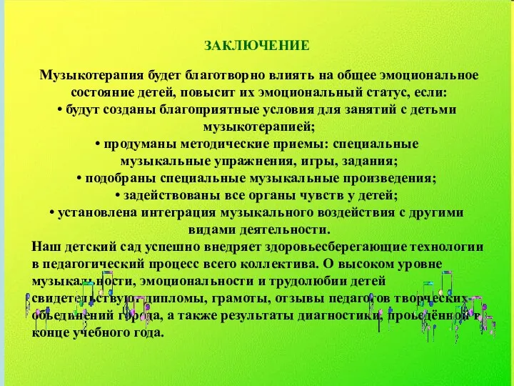 ЗАКЛЮЧЕНИЕ Музыкотерапия будет благотворно влиять на общее эмоциональное состояние детей,