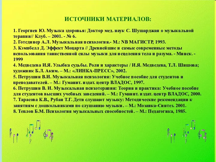 ИСТОЧНИКИ МАТЕРИАЛОВ: 1. Георгиев Ю. Музыка здоровья: Доктор мед. наук