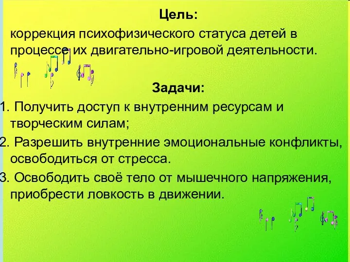 Цель: коррекция психофизического статуса детей в процессе их двигательно-игровой деятельности.