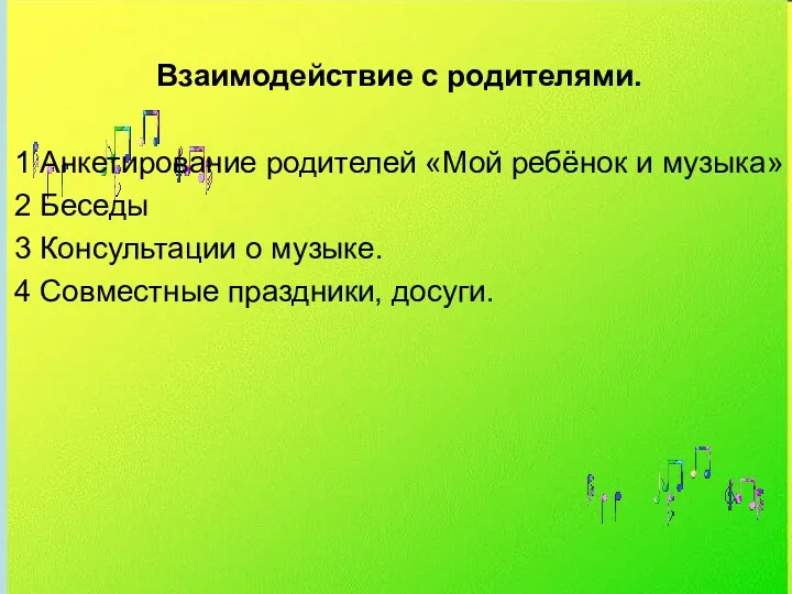 Взаимодействие с родителями. 1 Анкетирование родителей «Мой ребёнок и музыка»